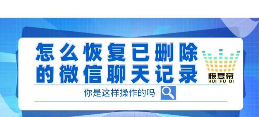寻找免费恢复删除的微信聊天记录软件（推荐免费恢复删除微信聊天记录的软件）