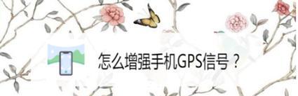 提升手机数据网络信号的方法（增强网络信号）