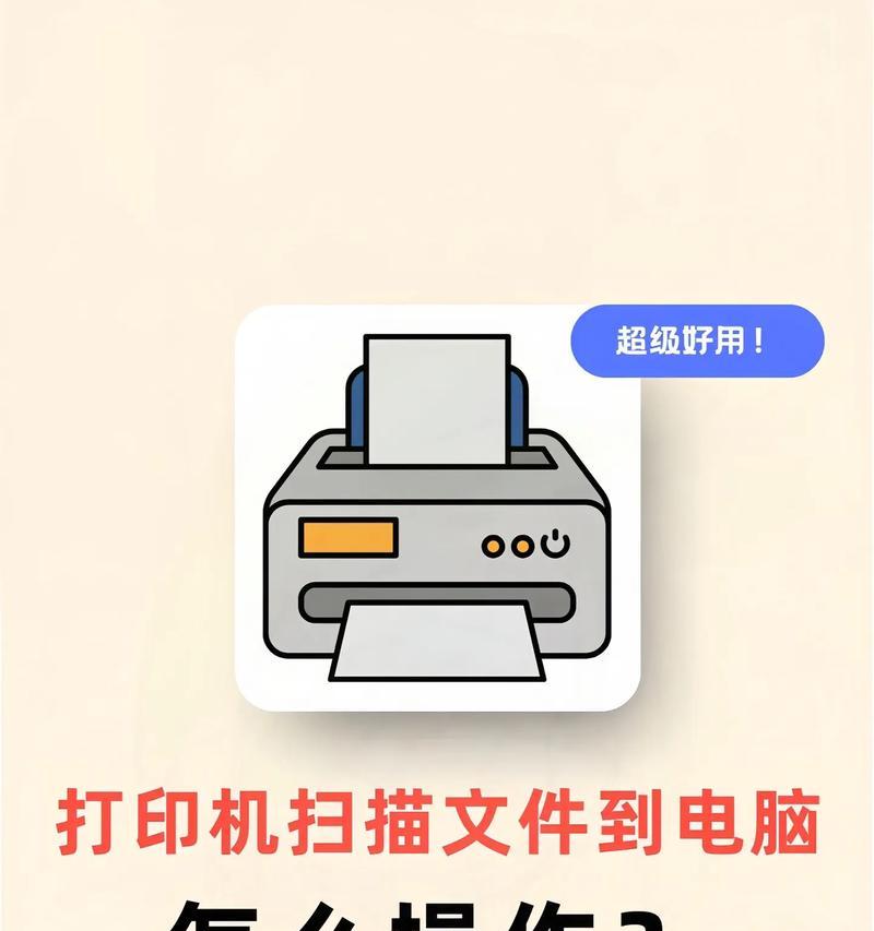 打印机扫描文件到电脑的操作方法（教你如何轻松实现打印机扫描功能）
