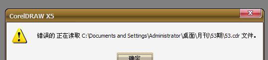 CDR文件打不开（如何避免CDR文件读取错误）