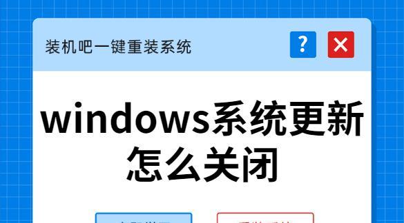 彻底关闭Win10自动更新的方法（Windows10自动更新关闭的简单操作指南）