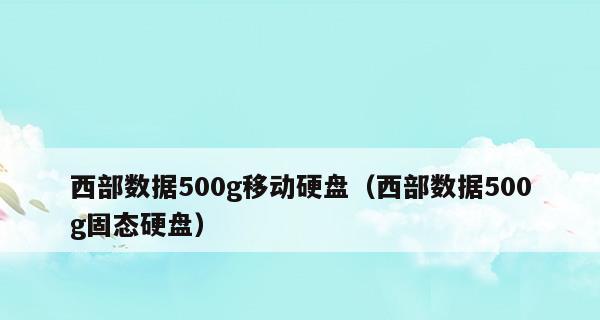 如何正确使用移动硬盘（移动硬盘使用教程）