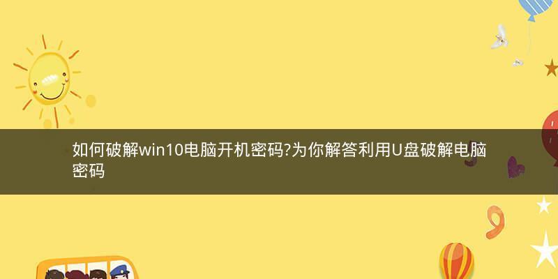台式电脑忘记开机密码怎么办？有哪些解决办法？