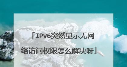 IPv6无网络访问权限的影响是什么？如何解决？