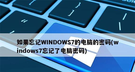 忘记Win7电脑密码怎么办？解锁方法有哪些？