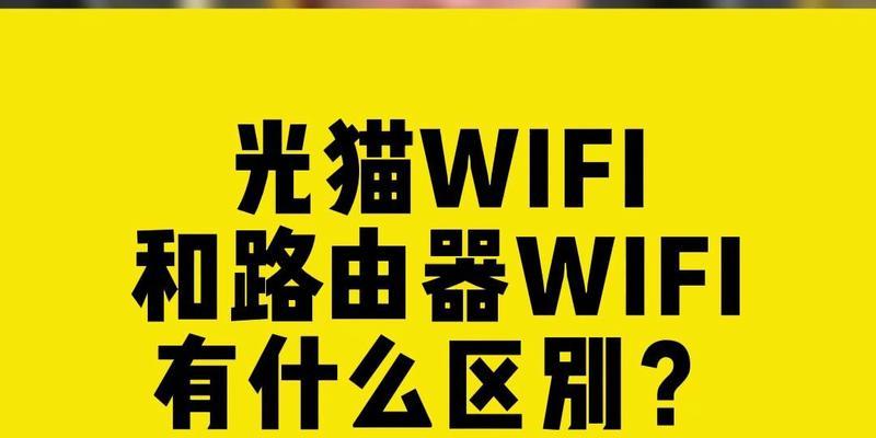 路由器和wifi的区别是什么？两者的工作原理有何不同？