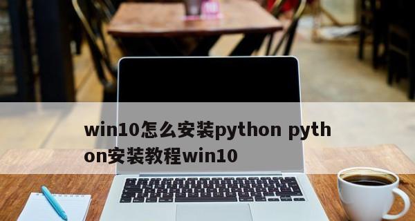 电脑python安装教程？如何解决安装过程中的常见问题？