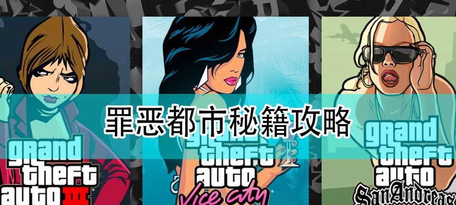 罪恶都市秘籍输入方法是什么？常见输入错误有哪些？