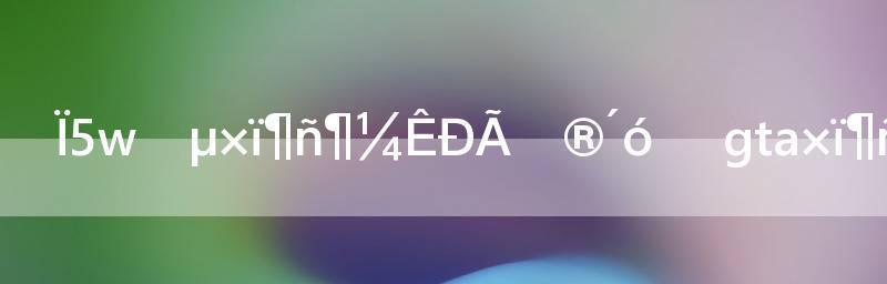 罪恶都市秘籍输入方法是什么？常见输入错误有哪些？