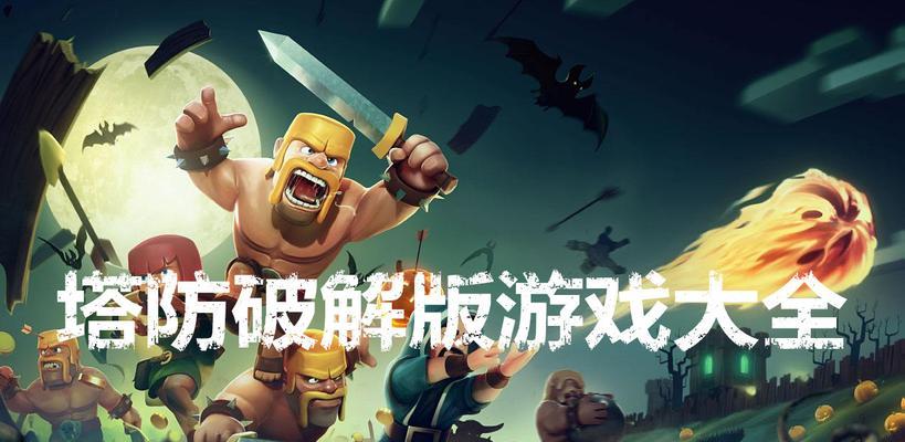 内存小又好玩的5v5推塔游戏有哪些？如何选择适合自己的游戏？