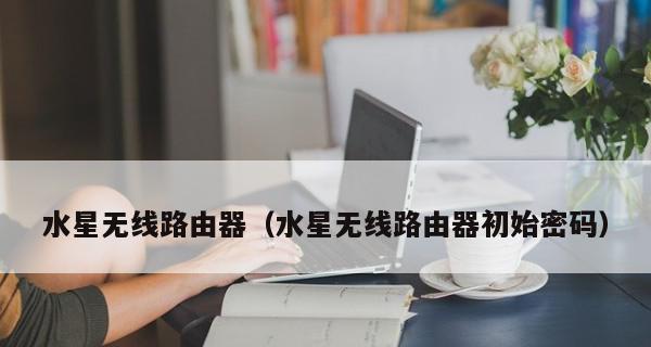 水星路由器如何设置密码？设置过程中常见问题有哪些？