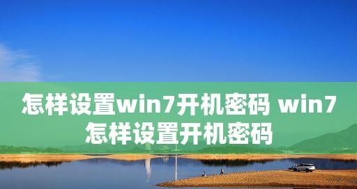 Win7如何设置开机密码？设置开机密码的步骤是什么？