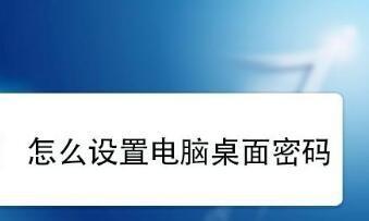 台式电脑怎样设置密码？操作步骤和常见问题解答？