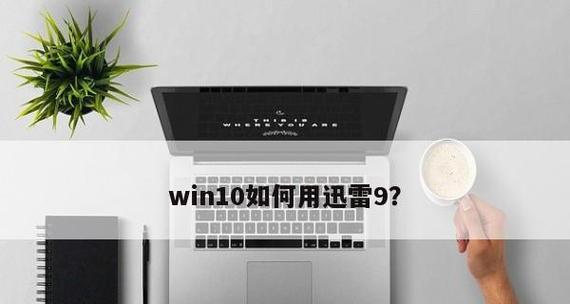 迅雷崩溃了怎么恢复正常？详细步骤解析