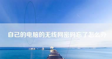 笔记本电脑密码忘了怎么开机？忘记密码后的解决方法是什么？