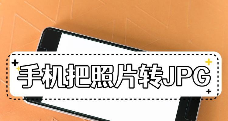 手机照片转换成jpg格式文件的方法是什么？转换后如何保存？
