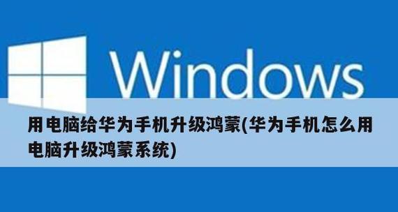 华为鸿蒙系统怎么升级？升级过程中常见问题有哪些？