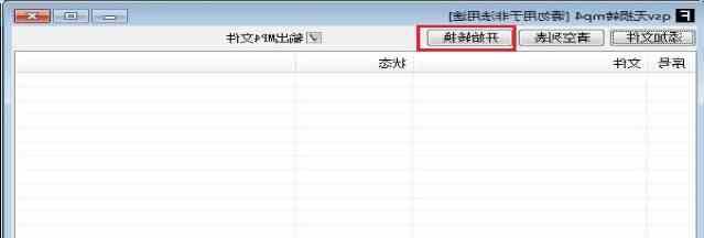 如何将qsv格式转换为mp4？转换过程中需要注意什么？