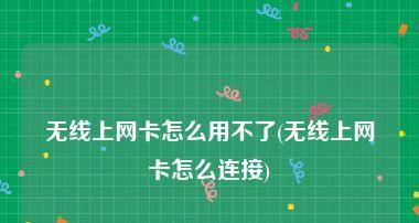 台式电脑无线网卡连接失败怎么办？解决步骤是什么？