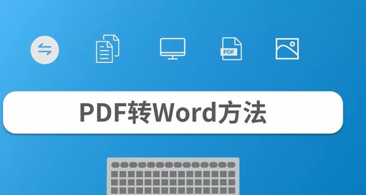 电脑pdf转word免费的软件有哪些？如何选择合适的转换工具？
