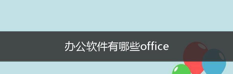 电脑办公软件哪个最好用？如何选择适合自己的办公软件？