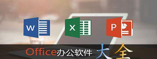 电脑办公软件哪个最好用？如何选择适合自己的办公软件？