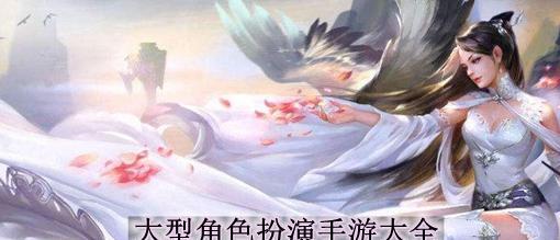2024年手游角色扮演游戏排行榜有哪些？如何选择合适的游戏？