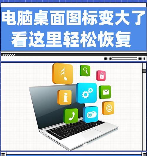 电脑桌面区域图标调整方法是什么？