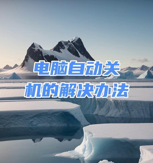 电脑开机后自动关机怎么设置？