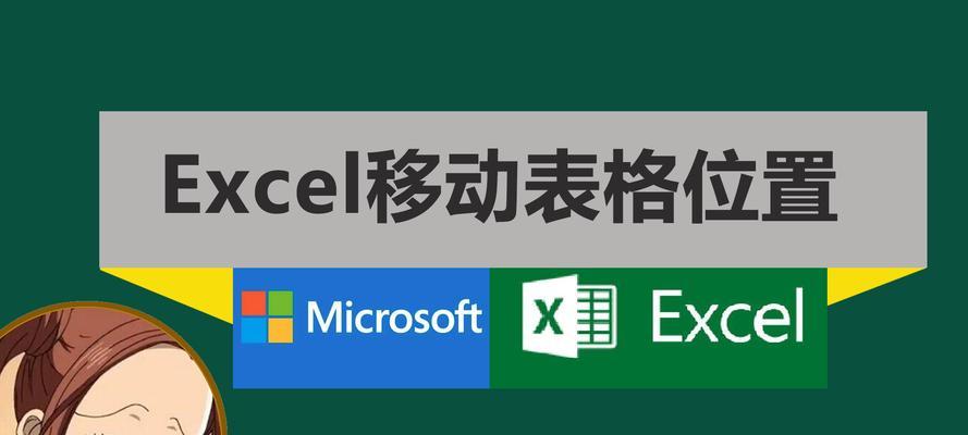 电脑表格中如何移动鼠标图标？操作步骤是什么？