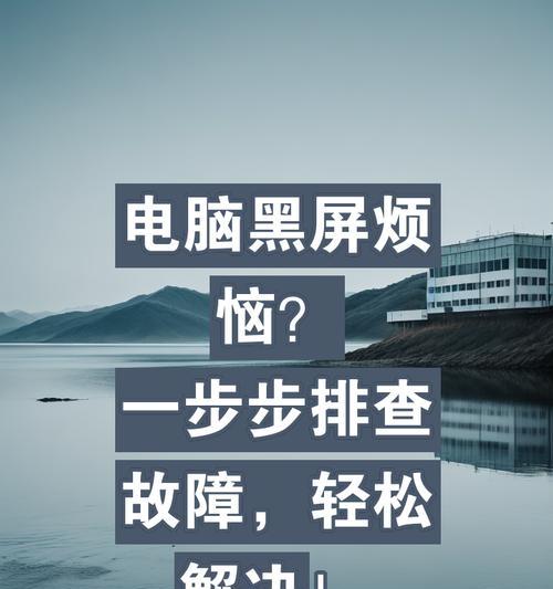 电脑不黑屏不关机的故障原因是什么？