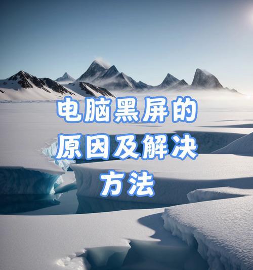 电脑不黑屏不关机的故障原因是什么？