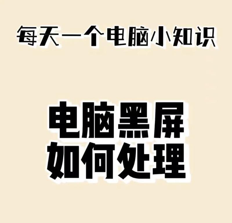电脑锁屏后黑屏是什么原因？如何快速解决？