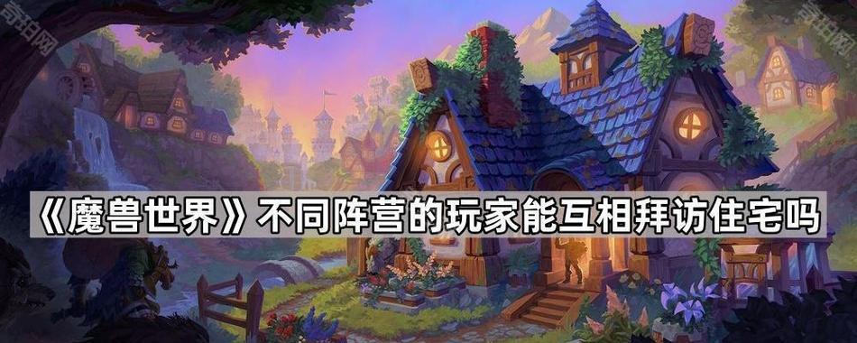魔兽联盟和部落玩家能共同游戏吗？互动方式有哪些？