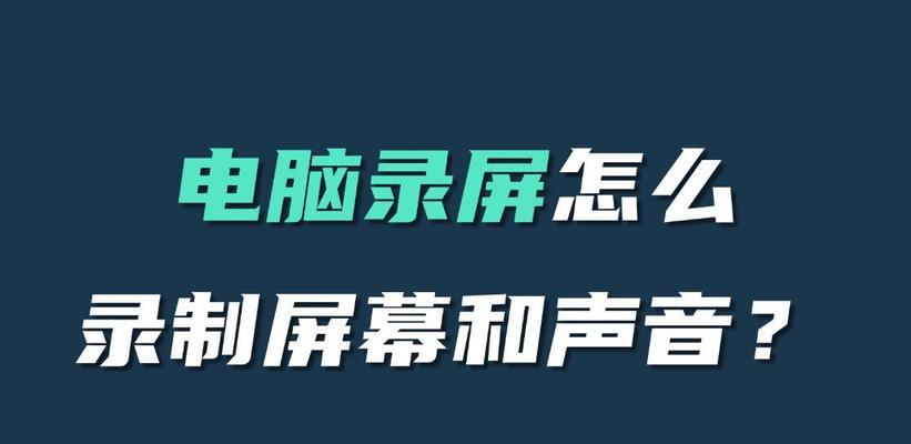电脑怎么带着人声音录屏？如何录制带有声音的电脑屏幕？