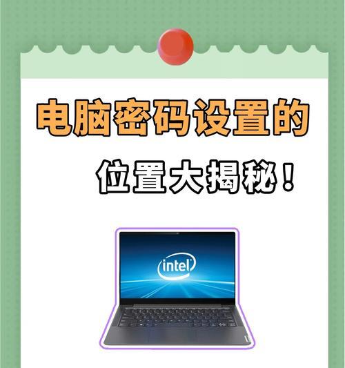 教室用的电脑如何设置开机密码？设置密码有什么好处？