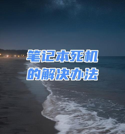 电脑点不了关机如何解决？解决过程中需要注意什么？