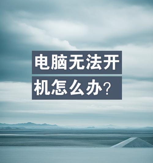 电脑点不了关机如何解决？解决过程中需要注意什么？