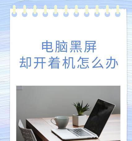 电脑使用剪映软件为何会出现黑屏现象？