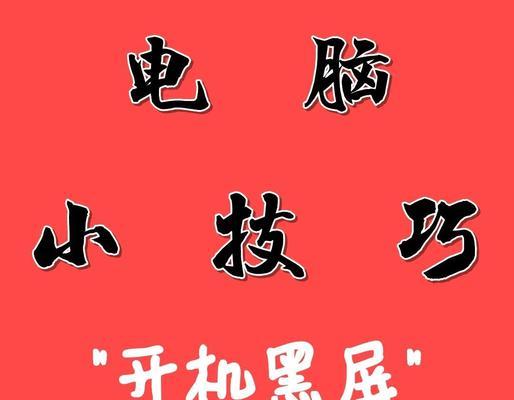 电脑使用剪映软件为何会出现黑屏现象？
