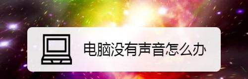 电脑播放广告时声音小是什么原因？如何调整？