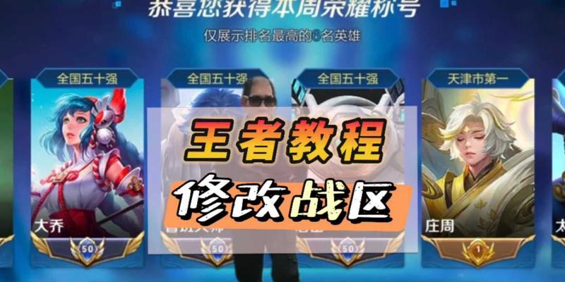 更改王者荣耀荣耀战区位置的免费软件是什么？