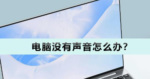 电脑无声问题如何解决？
