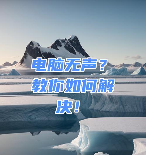 电脑无声问题如何解决？