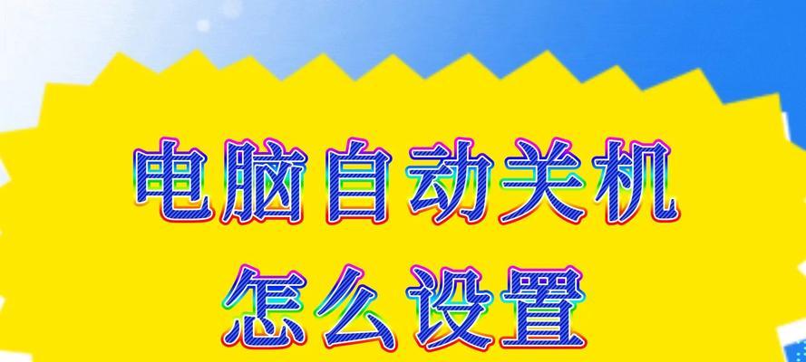 如何设置电脑自动关机时间？