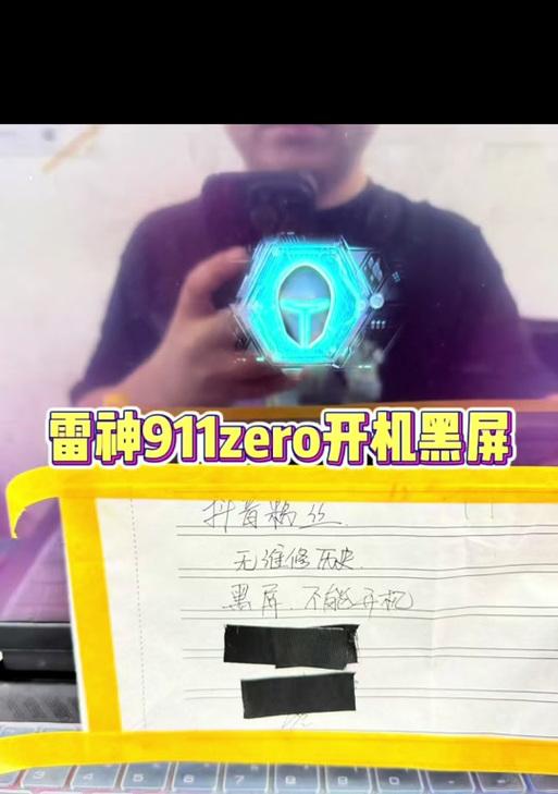 雷神电脑半屏黑屏的解决方法是什么？