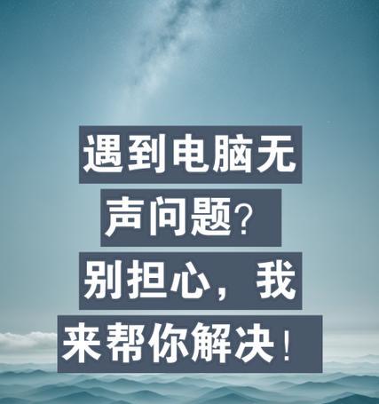 电脑音响无声怎么办？如何快速定位问题？