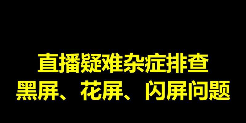 电脑黑屏时如何观看直播？