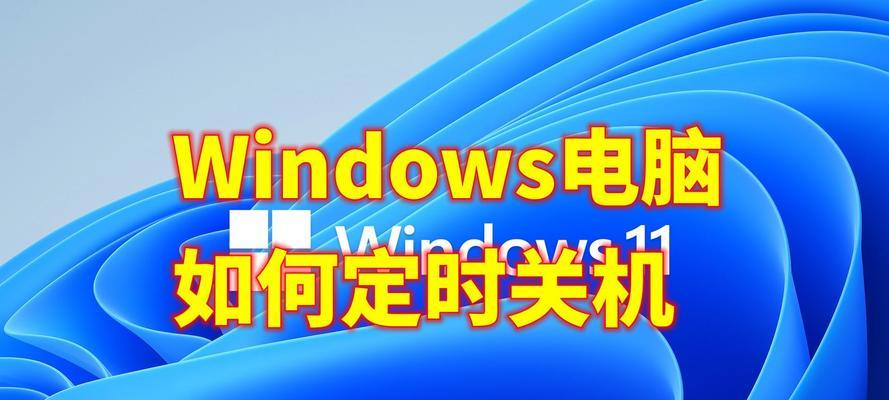 笔记本电脑如何设置定时关机？设置后会自动执行吗？