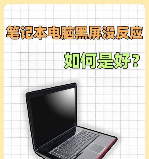 拔掉电源后电脑黑屏应如何处理？